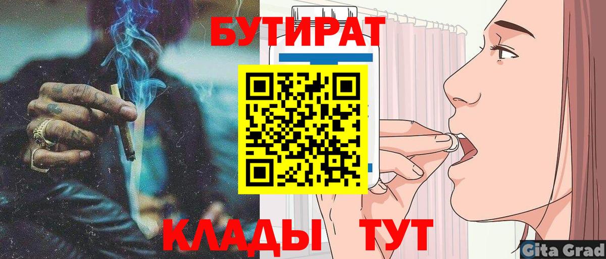 БУТИРАТ  Вход с VPN  Семилуки  Бутират 1.4BDO 